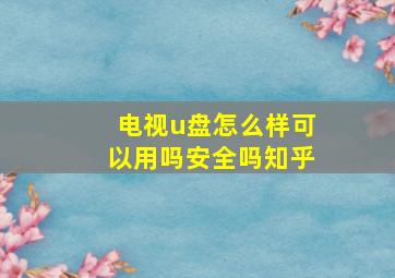 电视u盘怎么样可以用吗安全吗知乎