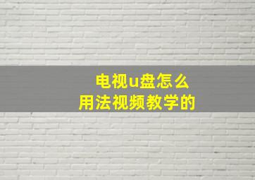 电视u盘怎么用法视频教学的