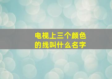 电视上三个颜色的线叫什么名字