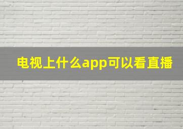 电视上什么app可以看直播