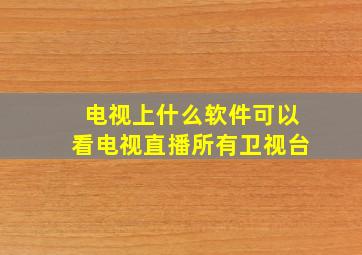 电视上什么软件可以看电视直播所有卫视台