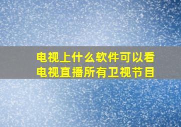 电视上什么软件可以看电视直播所有卫视节目