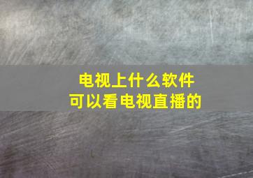 电视上什么软件可以看电视直播的