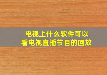 电视上什么软件可以看电视直播节目的回放