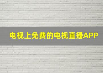 电视上免费的电视直播APP