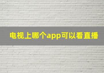 电视上哪个app可以看直播