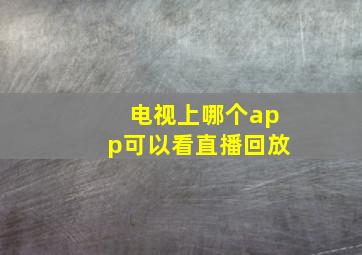 电视上哪个app可以看直播回放