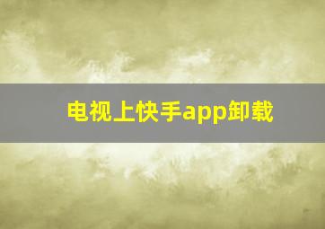 电视上快手app卸载