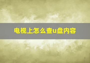 电视上怎么查u盘内容