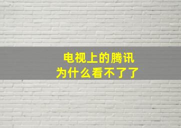 电视上的腾讯为什么看不了了