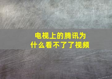 电视上的腾讯为什么看不了了视频