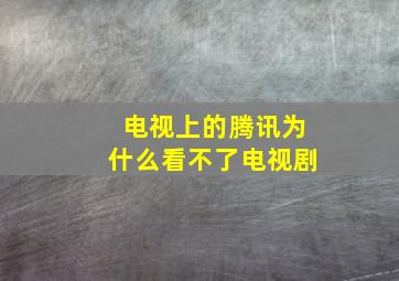 电视上的腾讯为什么看不了电视剧