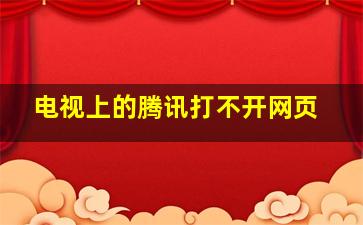 电视上的腾讯打不开网页