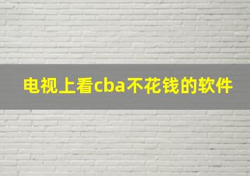 电视上看cba不花钱的软件