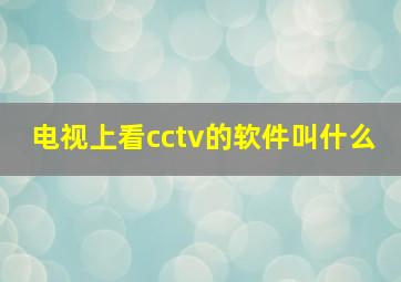 电视上看cctv的软件叫什么