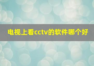 电视上看cctv的软件哪个好