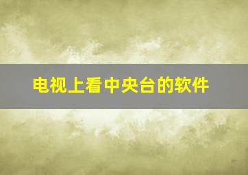 电视上看中央台的软件