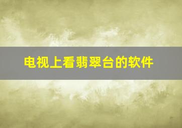 电视上看翡翠台的软件