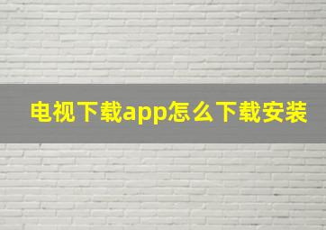 电视下载app怎么下载安装