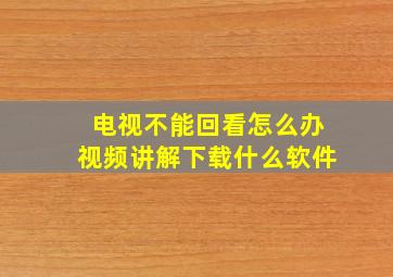 电视不能回看怎么办视频讲解下载什么软件