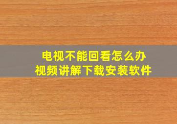 电视不能回看怎么办视频讲解下载安装软件