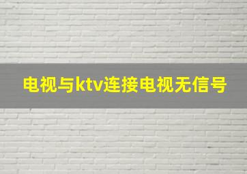 电视与ktv连接电视无信号