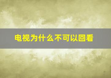 电视为什么不可以回看