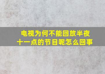 电视为何不能回放半夜十一点的节目呢怎么回事