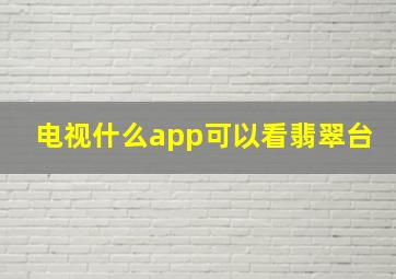 电视什么app可以看翡翠台