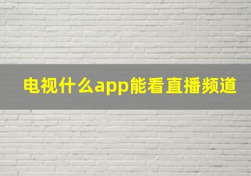 电视什么app能看直播频道