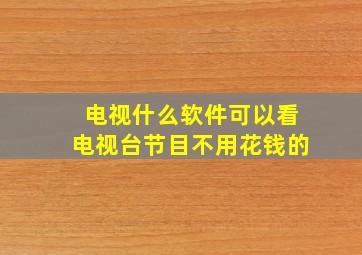 电视什么软件可以看电视台节目不用花钱的