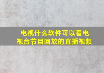 电视什么软件可以看电视台节目回放的直播视频