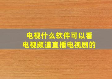 电视什么软件可以看电视频道直播电视剧的