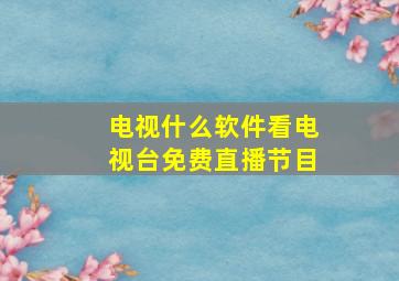 电视什么软件看电视台免费直播节目