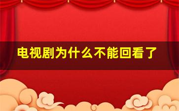 电视剧为什么不能回看了