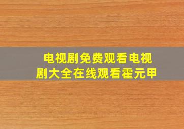 电视剧免费观看电视剧大全在线观看霍元甲