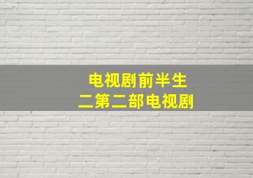 电视剧前半生二第二部电视剧