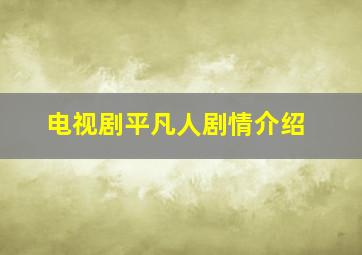 电视剧平凡人剧情介绍