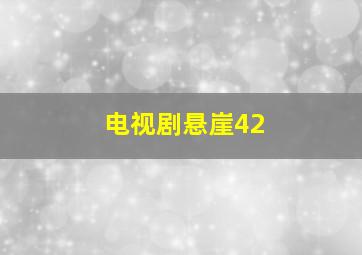 电视剧悬崖42