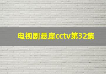 电视剧悬崖cctv第32集