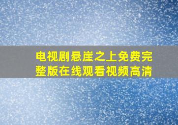 电视剧悬崖之上免费完整版在线观看视频高清