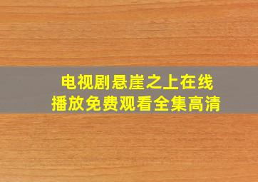 电视剧悬崖之上在线播放免费观看全集高清