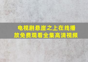 电视剧悬崖之上在线播放免费观看全集高清视频