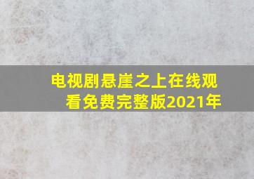 电视剧悬崖之上在线观看免费完整版2021年