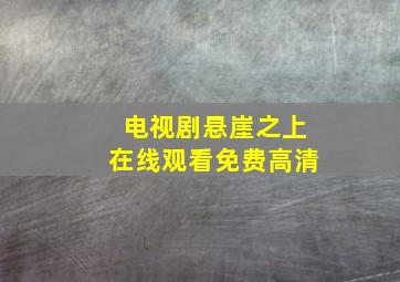 电视剧悬崖之上在线观看免费高清