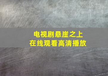 电视剧悬崖之上在线观看高清播放