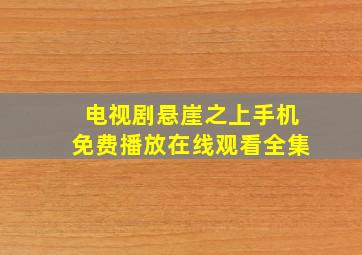 电视剧悬崖之上手机免费播放在线观看全集