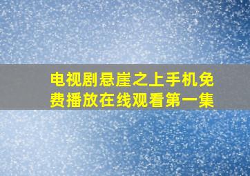 电视剧悬崖之上手机免费播放在线观看第一集