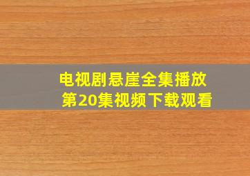 电视剧悬崖全集播放第20集视频下载观看