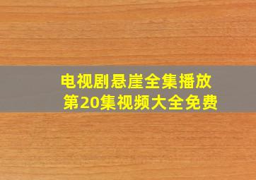 电视剧悬崖全集播放第20集视频大全免费